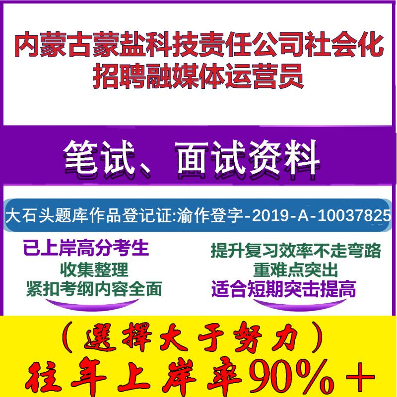 2025年内蒙古蒙盐科技责任公司社会化招聘融媒体运营员考试行政能力测试性格测试国企笔试真题面试复习资料大石头题库