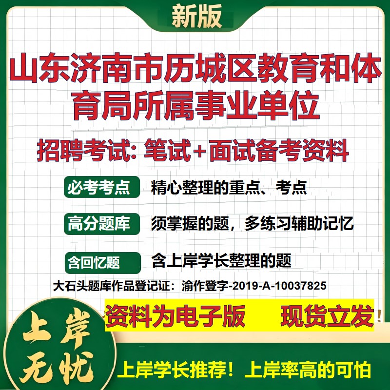 2026年山东济南市历城区教育和体育局所属事业单位招聘笔试面试备考资料 综合基础复习讲义高频考点模拟真题综合测试大石头题库