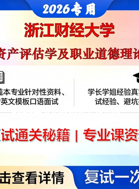 浙江财经大学 浙财大025600资产评估资产评估学及职业道德理论考研复试真题库资料石头题库2026年（现货立发）