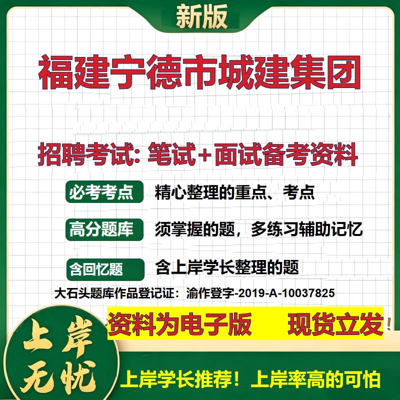 福建宁德市城建集团2026国企招聘笔试面试校招社招备考资料 行测综合基础复习讲义高频考点测评模拟真题 应届综合测试大石头题库