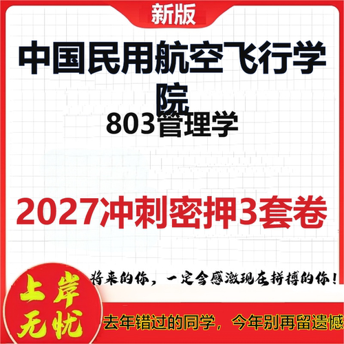 2027中国民用航空飞行学院803管理学考研冲刺押题模拟密训预测卷