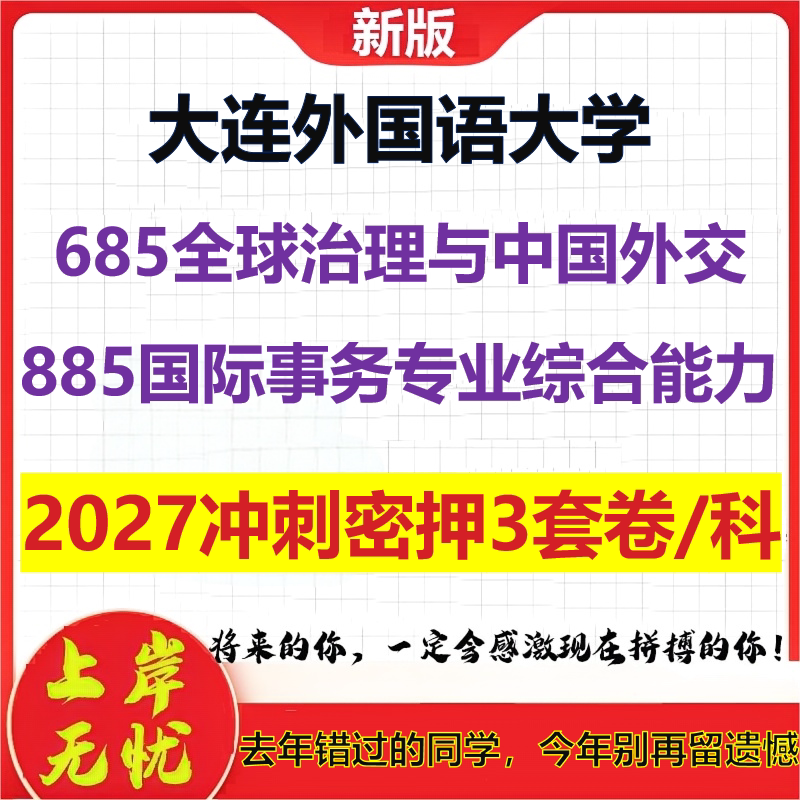 2027大连外国语大学685全球治理与中国外交885国际事务专业综合能力考研冲刺押题模拟密训预测卷