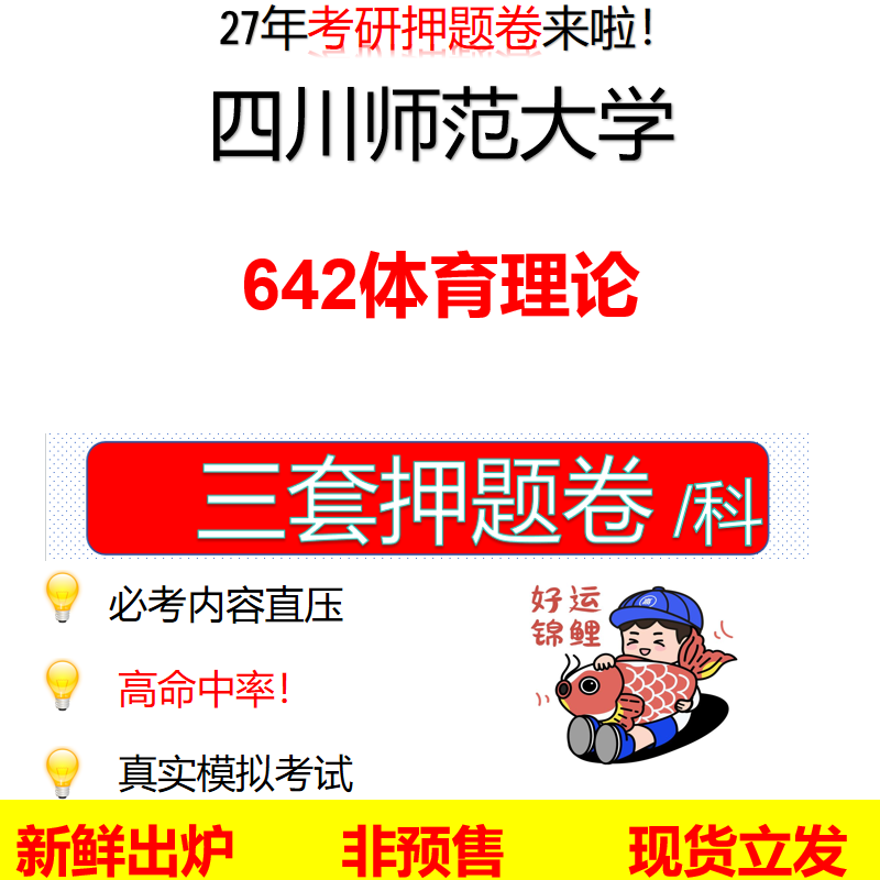 2027四川师范大学642体育理论川师大642考研考前押题模拟卷预测题真题题型答案解析