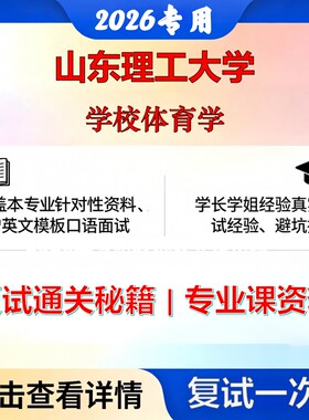 山东理工大学 山理工045204社会体育指导学校体育学考研复试真题库资料石头题库2026年（现货立发）