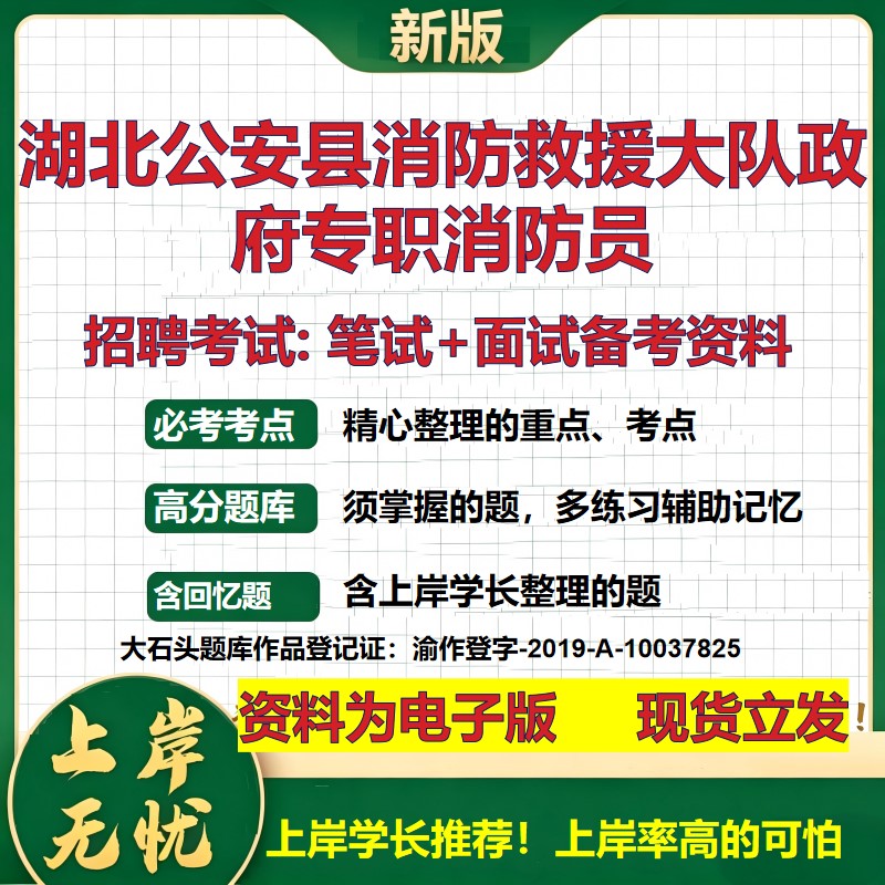 2026年湖北公安县消防救援大队政府专职消防员招聘笔试面试备考资料 综合基础复习讲义高频考点测评模拟真题综合测试大石头题库