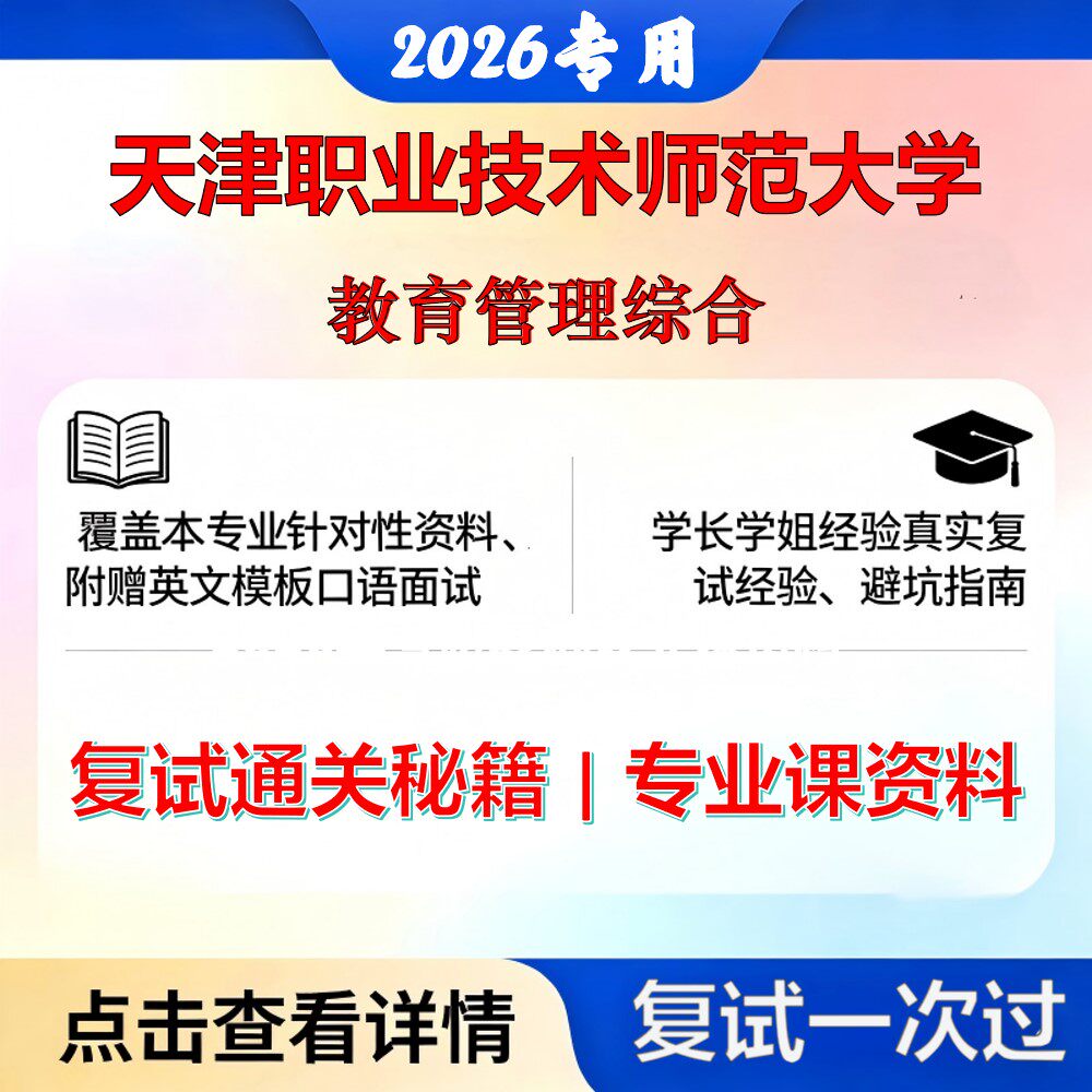 天津职业技术师范大学 天职师大045101教育管理教育管理综合考研复试真题库资料石头题库2026年（现货立发）