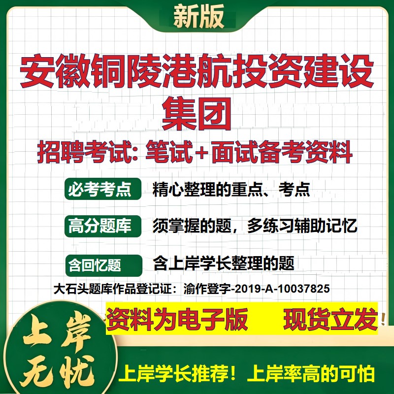 安徽铜陵港航投资建设集团2026国企招聘笔试面试校招社招备考资料 行测综合基础复习讲义高频考点测评模拟真题 大石头题库