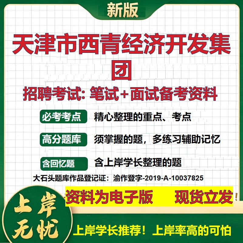 天津市西青经济开发集团2026国企招聘笔试面试校招社招备考资料 行测综合基础复习讲义高频考点测评模拟真题 综合测试大石头题库
