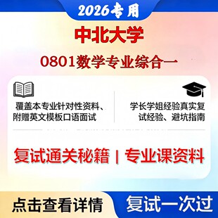中北大学 中北070100数学0801数学专业综合一考研复试真题库资料石头题库2026年（现货立发）
