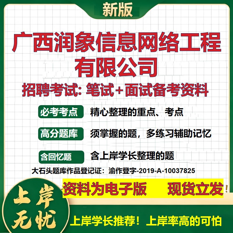 广西润象信息网络工程公司2026国企招聘笔试面试校招社招备考资料 行测综合基础复习讲义高频考点测评模拟真题  大石头题库