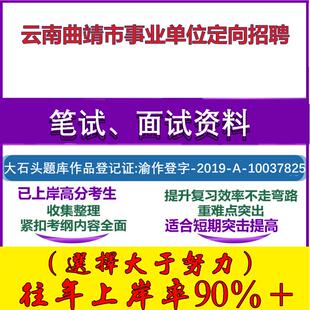 2025年云南曲靖市事业单位定向招聘考试公共基础职业能力测试笔试真题面试复习资料大石头题库