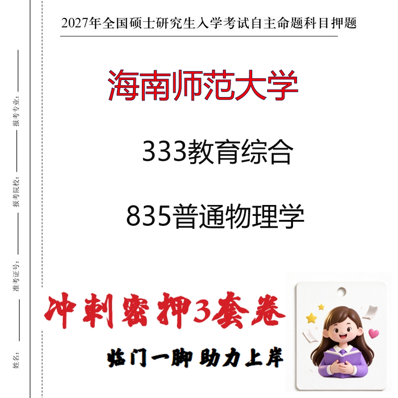2027海南师范大学333教育综合835普通物理学考研冲刺押题印刷成品