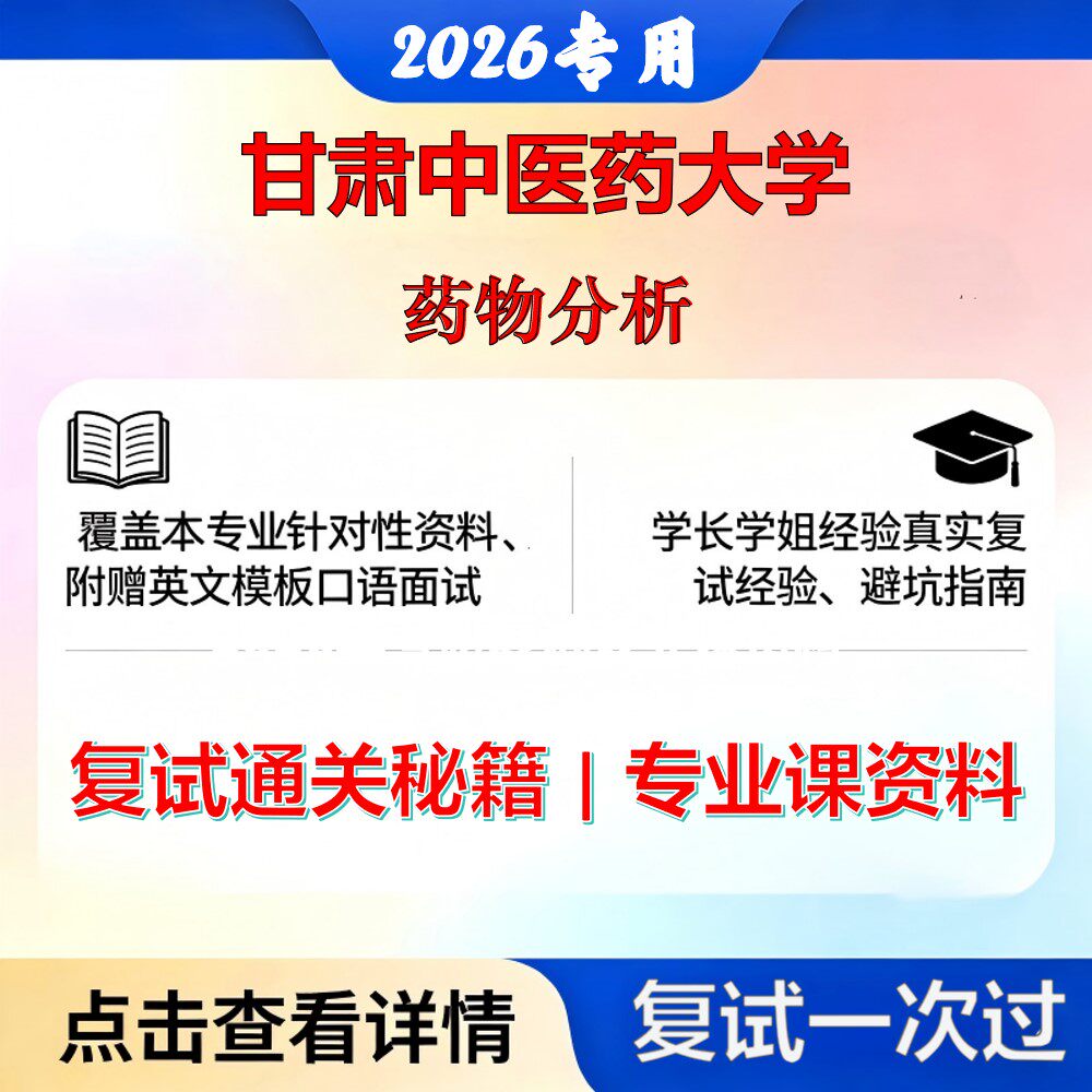 甘肃中医药大学 甘中医105500药学药物分析考研复试真题库资料石头题库2026年（现货立发）