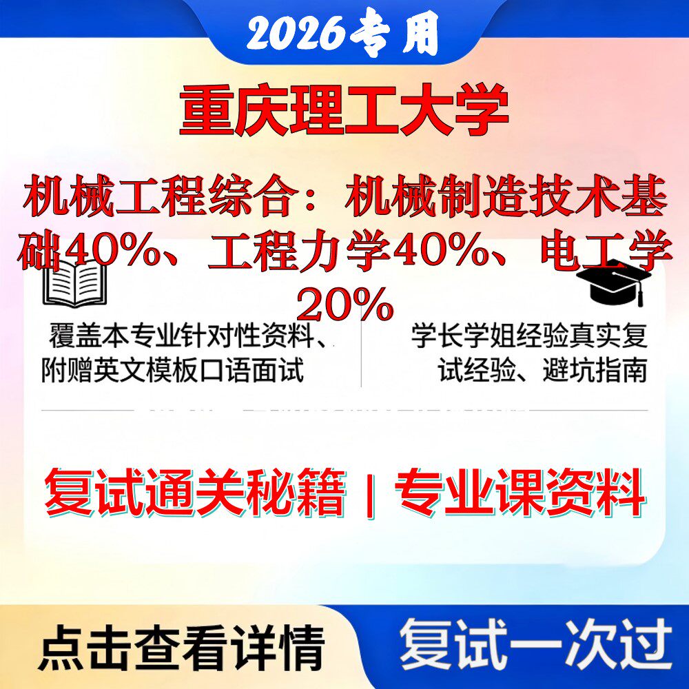 重庆理工大学 重庆理工080200机械工程机械工程综合：机械制造技术基础40%、工程力学40%、电工学20%考研复试真题库资料石头题库20