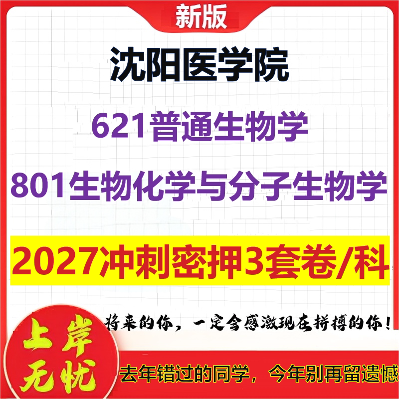 2027沈阳医学院621普通生物学801生物化学与分子生物学考研冲刺押题模拟密训预测卷