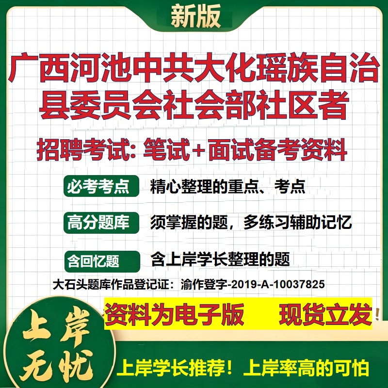 2026年广西河池中共大化瑶族自治县委员会社会部社区者招聘笔试面试备考资料 综合基础讲义高频考点模拟真题综合测试大石头题库