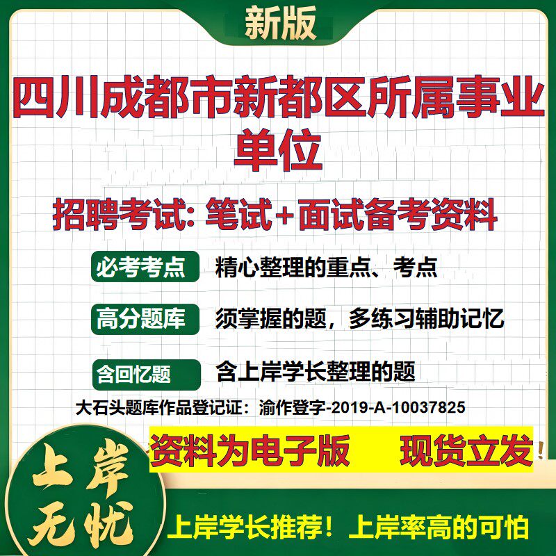 2026年四川成都市新都区所属事业单位招聘笔试面试备考资料 综合基础复习讲义高频考点测评模拟真题综合测试大石头题库
