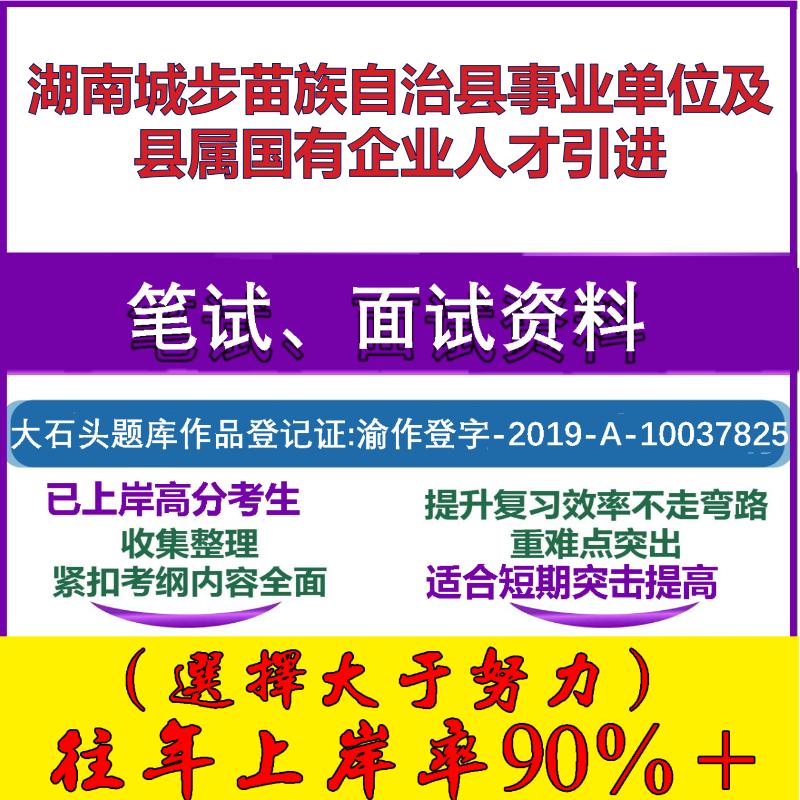 2025年湖南城步苗族自治县事业单位及县属国有企业人才引进考试行政能力测试性格测试国企笔试真题面试复习资料大石头题库