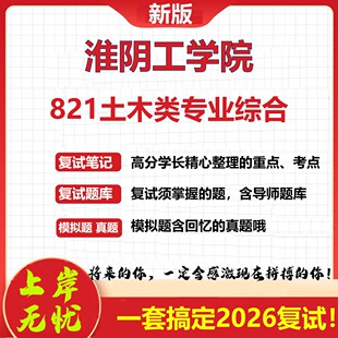 2026年淮阴工学院821土木类专业综合考研复试真题库资料石头题库（现货立发）