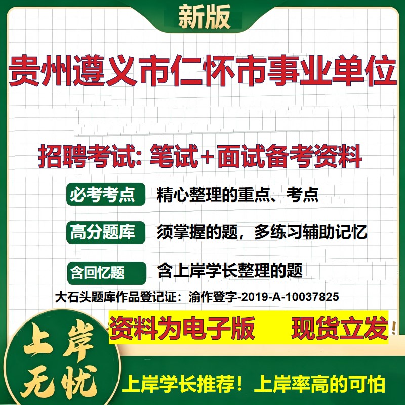 2026年贵州遵义市仁怀市事业单位招聘笔试面试备考资料 综合基础复习讲义高频考点测评模拟真题综合测试大石头题库