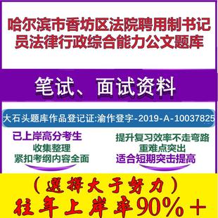 2025年哈尔滨市香坊区法院聘用制书记员法律行政综合能力公文笔试面试考试真题复习资料大石头题库