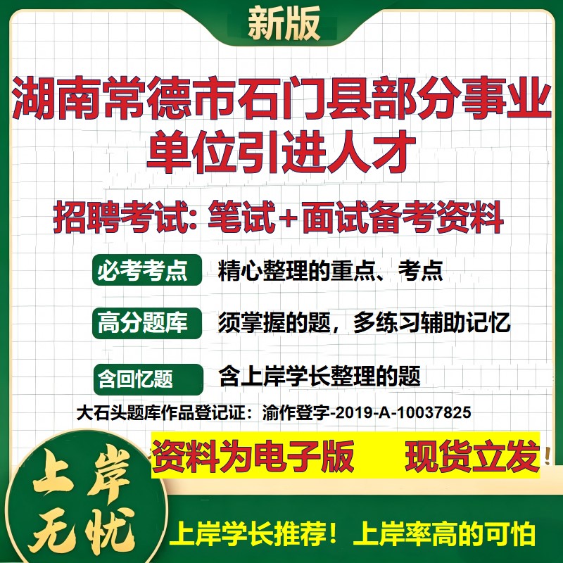 2026年湖南常德市石门县部分事业单位引进人才招聘笔试面试备考资料 综合基础复习讲义高频考点测评模拟真题综合测试大石头题库