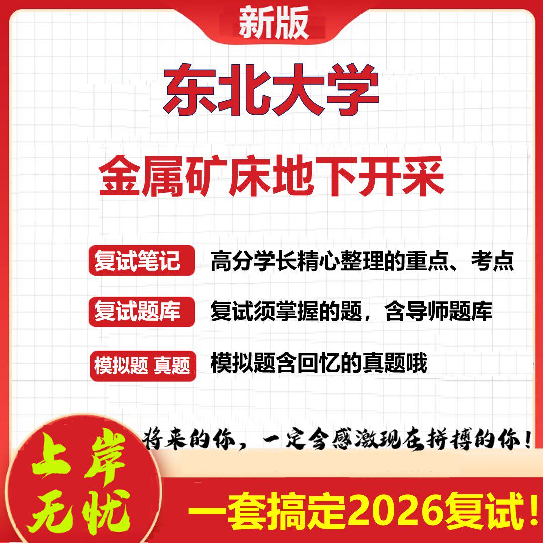 2026年东北大学金属矿床地下开采考研复试真题库资料石头题库（现货立发）