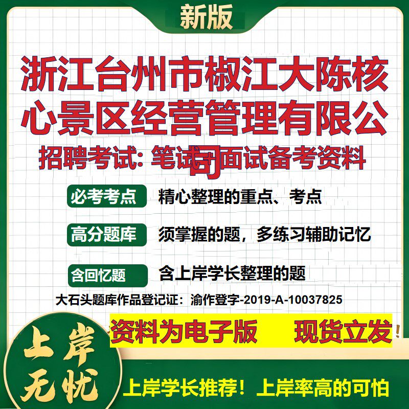 浙江台州市椒江大陈核心景区经营管理公司2026国企招聘笔试面试备考资料 行测综合基础复习讲义高频考点模拟真题  大石头题库