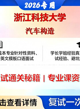 浙江科技大学 浙江科技085500机械汽车构造考研复试真题库资料石头题库2026年（现货立发）