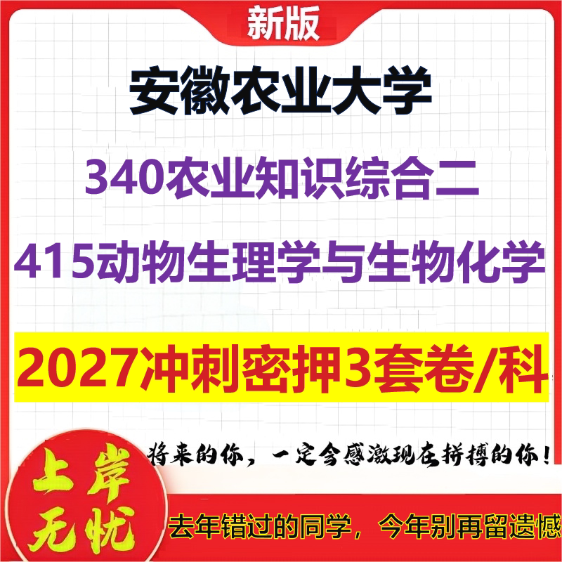 2027安徽农业大学340农业知识综合二415动物生理学与生物化学考研冲刺押题模拟密训预测卷