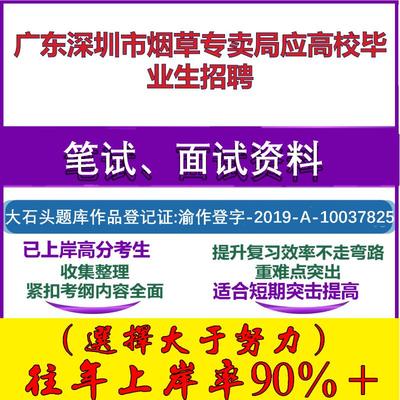 2025年广东深圳市烟草专卖局应高校毕业生招聘考试行政能力测试性格测试国企笔试真题面试复习资料大石头题库