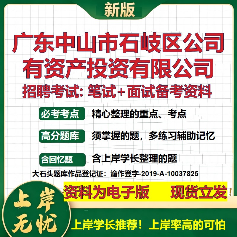 广东中山市石岐区公司有资产投资公司2026国企招聘笔试面试备考资料 行测综合基础复习讲义高频考点模拟真题  综合测试大石头题库