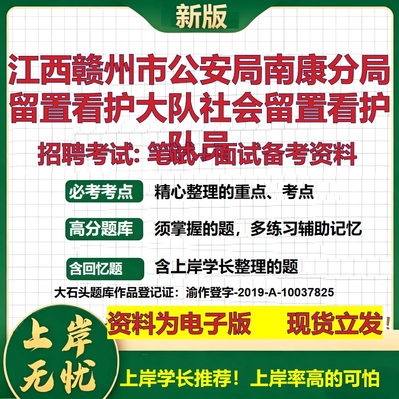 2026年江西赣州市公安局南康分局留置看护大队社会留置看护队员招聘笔试面试备考资料 综合基础高频考点真题综合测试大石头题库