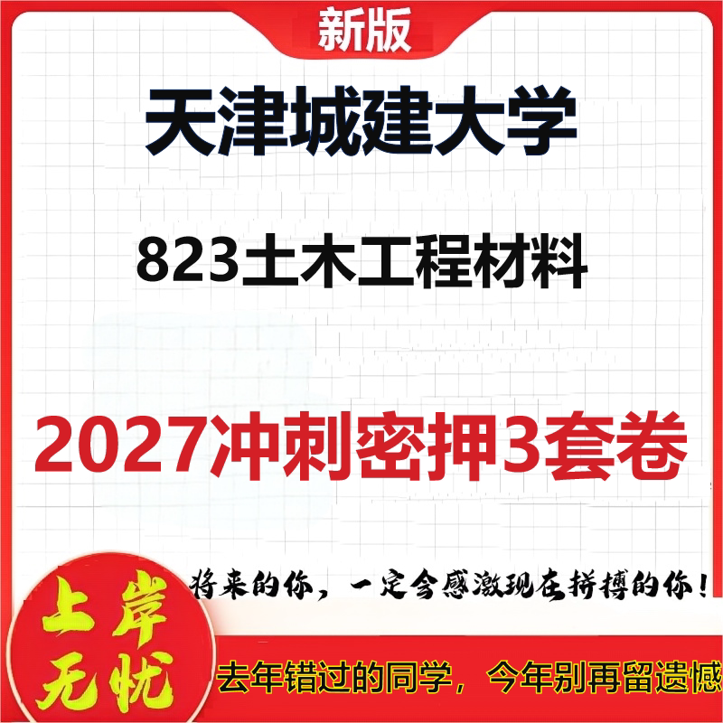 2027天津城建大学823土木工程材料考研冲刺押题模拟密训预测卷