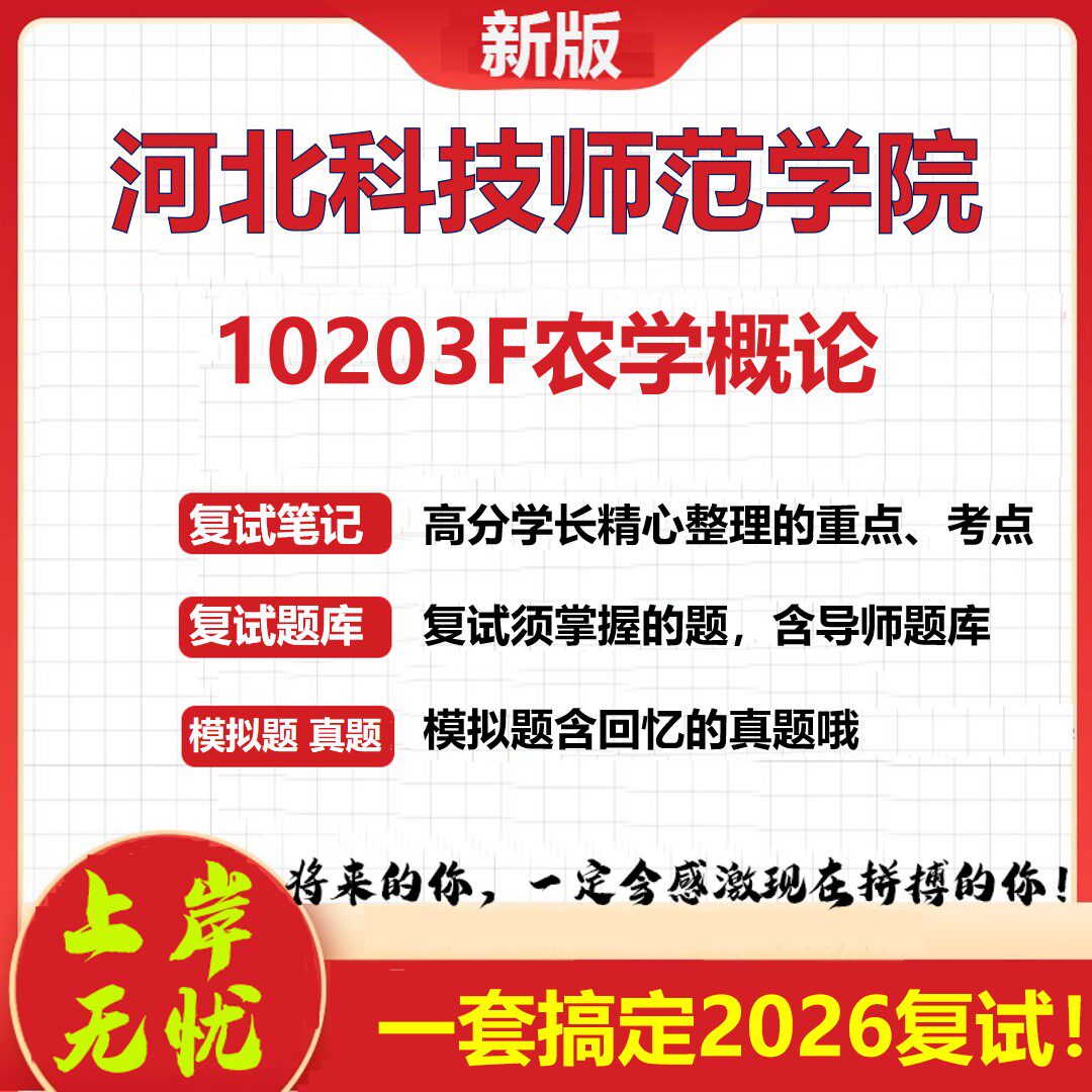 2026年河北科技师范学院10203F农学概论考研复试真题库资料石头题库（现货立发）