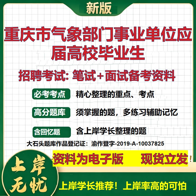 2026年重庆市气象部门事业单位应届高校毕业生招聘笔试面试备考资料 综合基础复习讲义高频考点测评模拟真题综合测试大石头题库