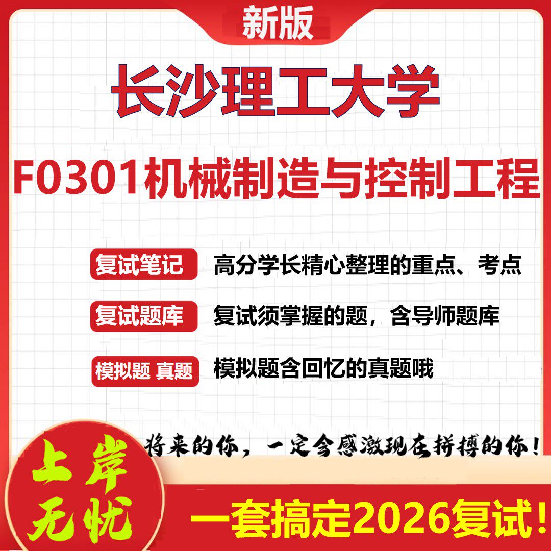 2026年长沙理工大学F0301机械制造与控制工程考研复试真题库资料石头题库(现货立发)