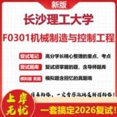 2026年长沙理工大学F0301机械制造与控制工程考研复试真题库资料石头题库 现货立发