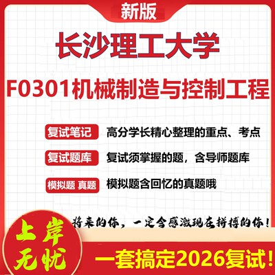 2026年长沙理工大学F0301机械制造与控制工程考研复试真题库资料石头题库（现货立发）