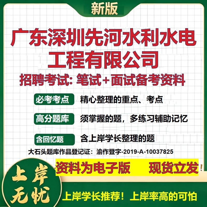 广东深圳先河水利水电工程公司2026国企招聘笔试面试校招社招备考资料 行测综合基础复习讲义高频考点模拟真题 大石头题库