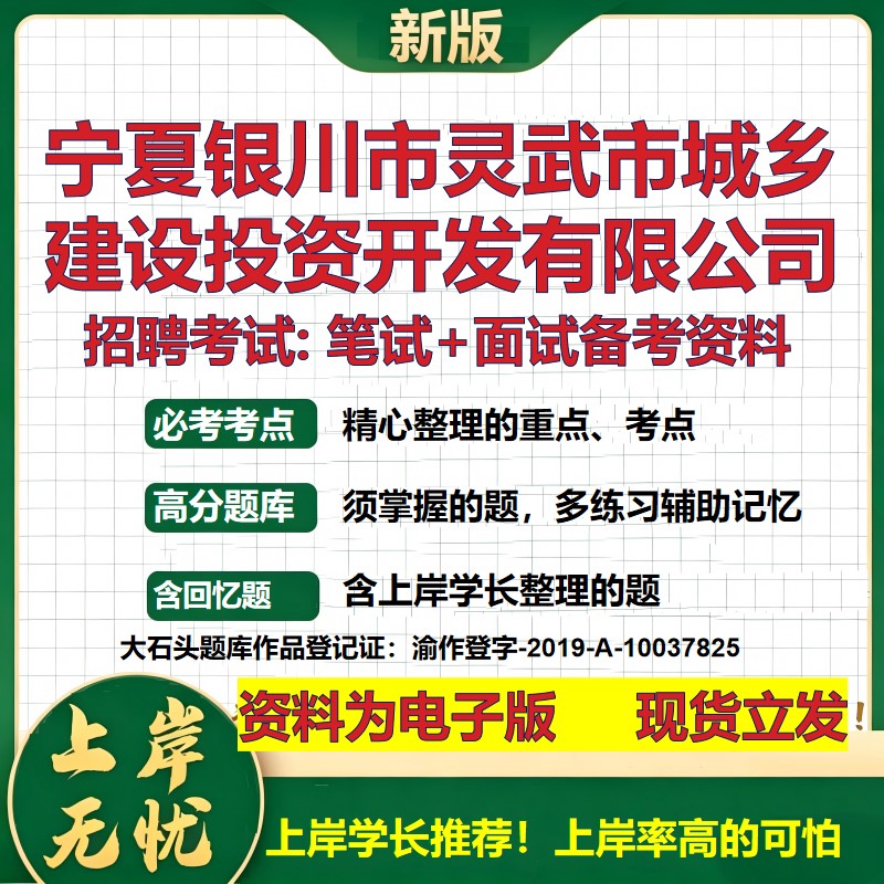 宁夏银川市灵武市城乡建设投资开发公司2026国企招聘笔试面试备考资料 行测综合基础复习讲义高频考点模拟真题  大石头题库