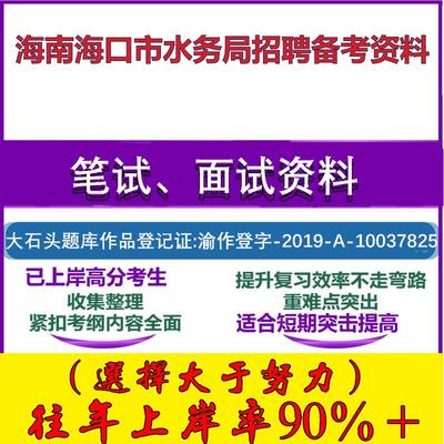 2025年海南海口市水务局招聘人员供排水专业知识公共基础知识笔试面试考试真题复习资料大石头题库