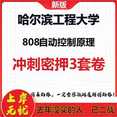26年哈尔滨工程大学808自动控制原理考研冲刺押题模拟密训卷