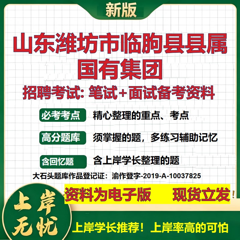 山东潍坊市临朐县县属国有集团2026国企招聘笔试面试校招社招备考资料 行测综合基础复习讲义高频考点模拟真题 大石头题库