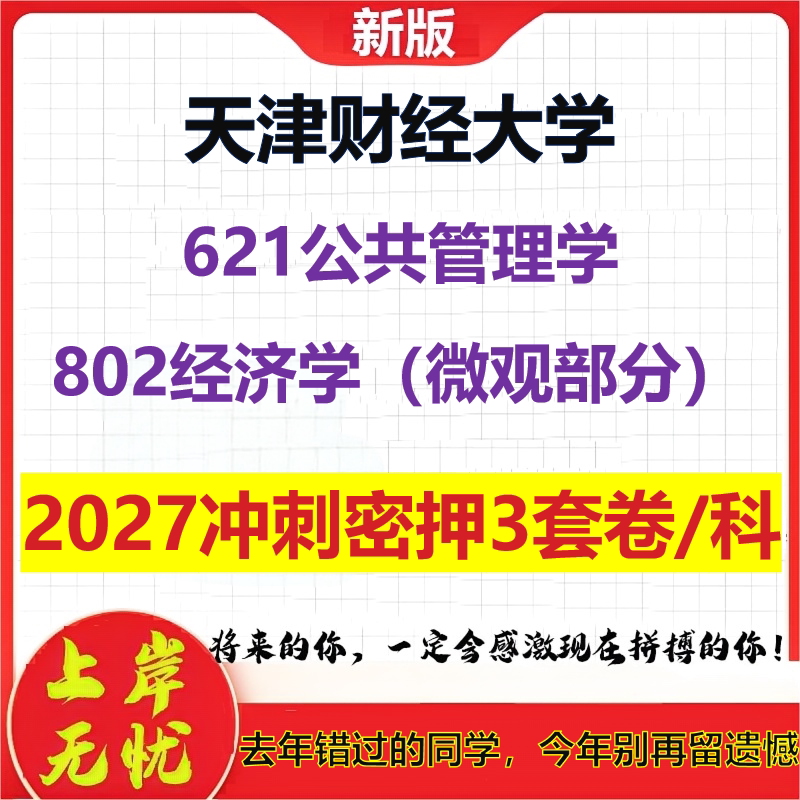 2027天津财经大学621公共管理学802经济学(微观部分)考研冲刺押题模拟密训预测卷