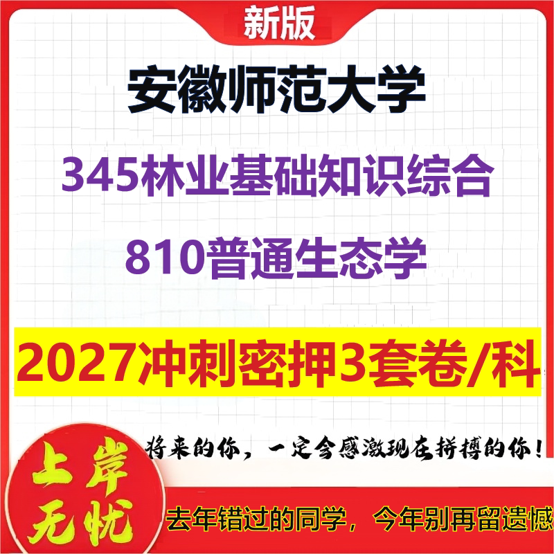 2027安徽师范大学345林业基础知识综合810普通生态学考研冲刺押题模拟密训预测卷