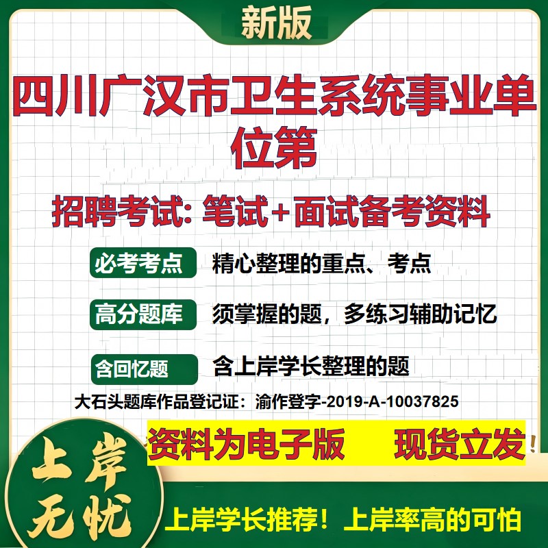 2026年四川广汉市卫生系统事业单位第招聘笔试面试备考资料 综合基础复习讲义高频考点测评模拟真题综合测试大石头题库