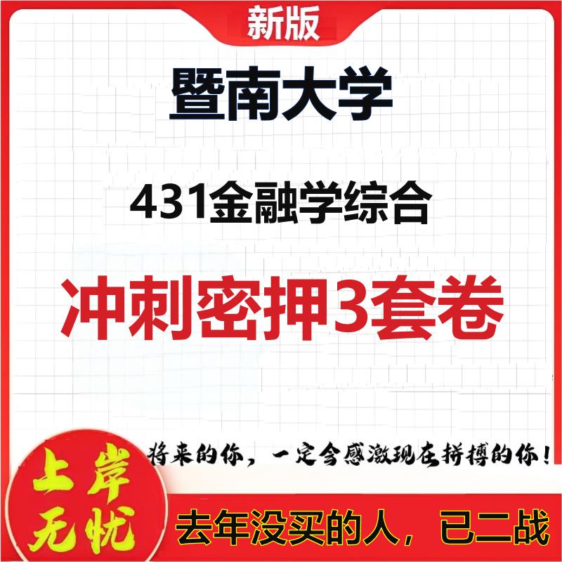 2026年暨南大学431金融学综合考研押题模拟密训卷