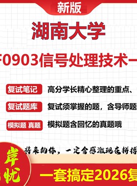 2026年湖南大学F0903信号处理技术一考研复试真题库资料石头题库