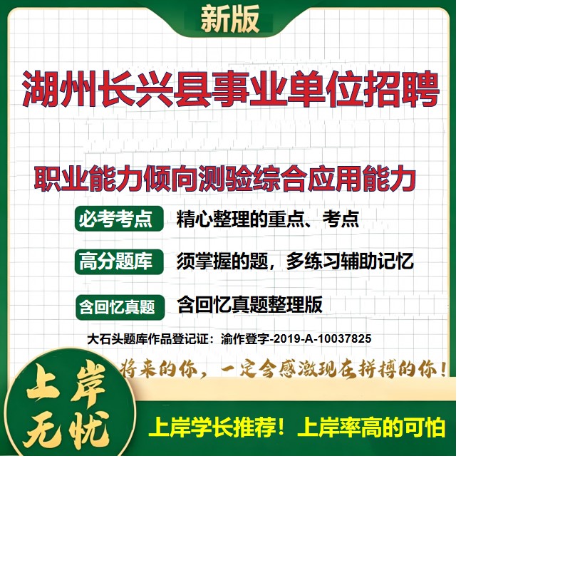 2026浙江湖州长兴县事业单位招聘考试职业能力倾向测验综合应用能力题库上岸必备事业单位题库历年真题备考资料复习资料大石头题库